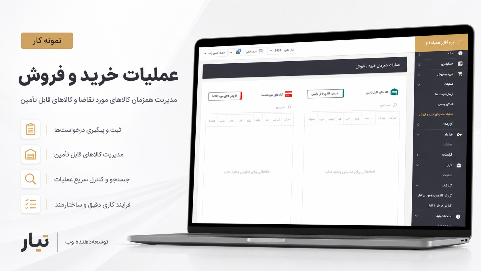 Erp شرکت همراه فلز