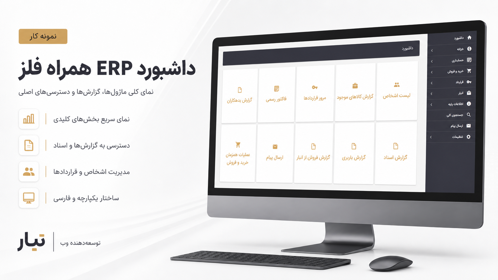 Erp شرکت همراه فلز